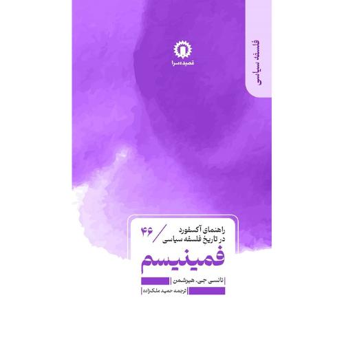 فمینیسم؛ راهنمای آکسفورد  در تاریخ فلسفه سیاسی 46