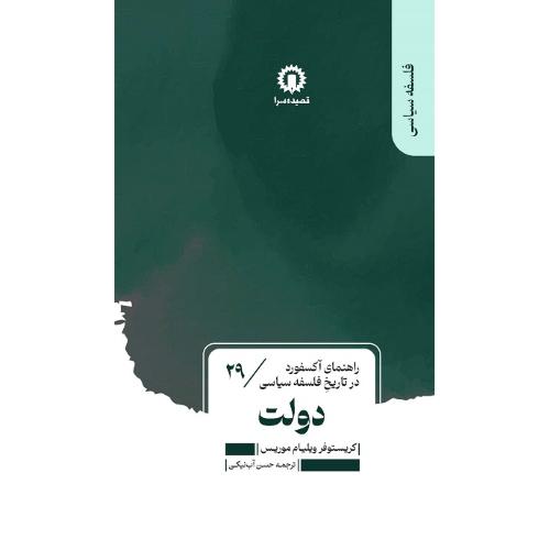 دولت؛ راهنمای آکسفورد در تاریخ فلسفه سیاسی 29