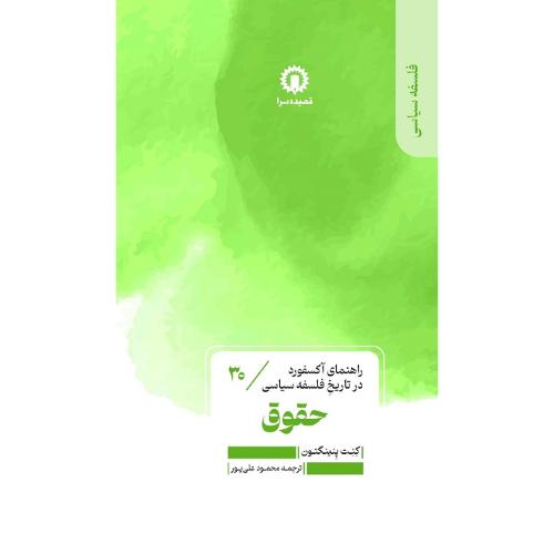 حقوق؛ راهنمای آکسفورد در تاریخ فلسفه سیاسی 30