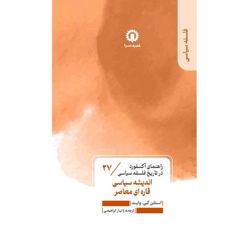 اندیشه سیاسی قاره ای معاصر؛ راهنمای آکسفورد در تاریخ... 27