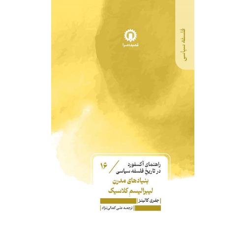 بنیادهای مدرن لیبرالیسم کلاسیک؛ راهنمای آکسفورد در تاریخ...16