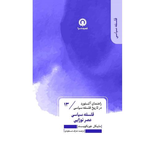 فلسفه سیاسی عصر نوزایی؛ راهنمای آکسفورد در تاریخ...13
