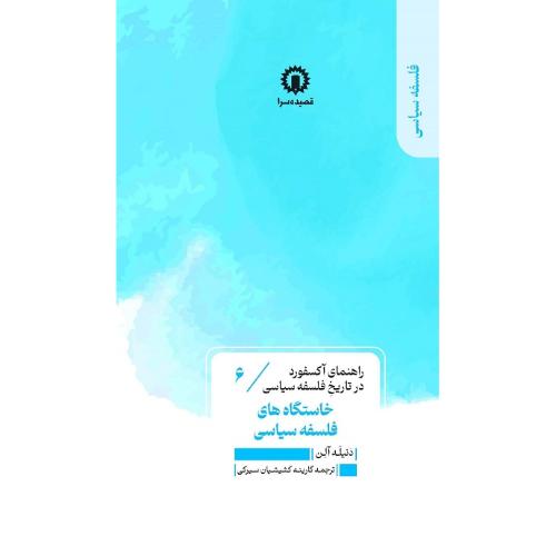 خاستگاه‌های فلسفه سیاسی؛ راهنمای آکسفورد در تاریخ فلسفه سیاسی 6