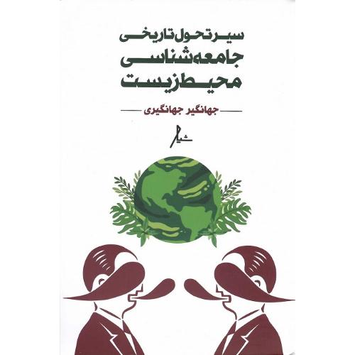 سیر تحول تاریخی جامعه‌شناسی محیط زیست