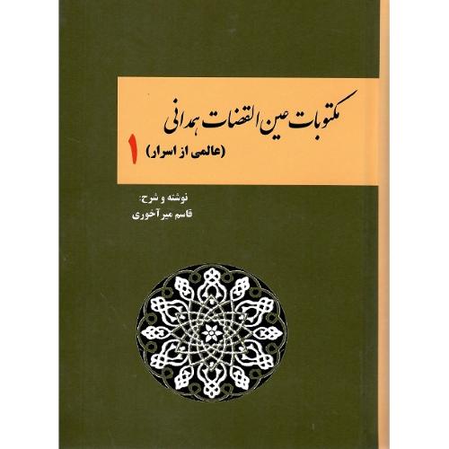 مکتوبات عین القضات همدانی؛ جلد اول