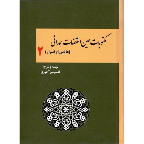 مکتوبات عین القضات همدانی؛ جلد دوم