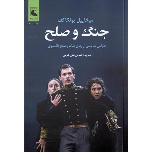 جنگ و صلح؛ بولگاکف؛ بلدرچین