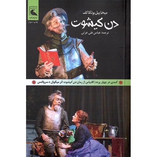 دن کیشوت؛ بلدرچین