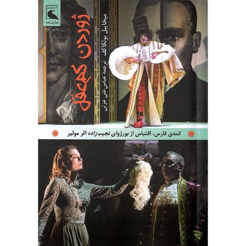 ژوردن کم عقل