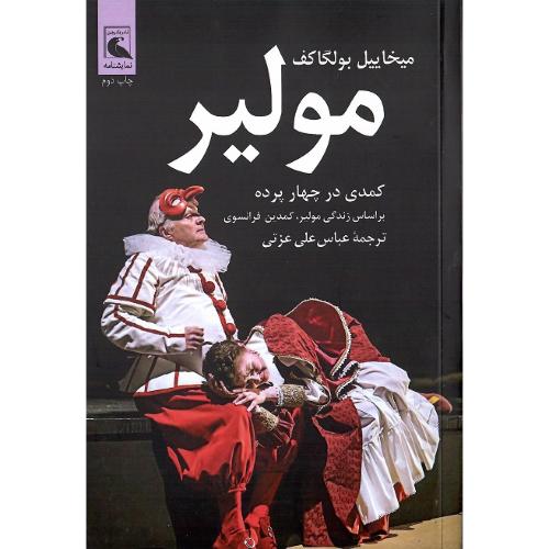 مولیر؛ بلدرچین