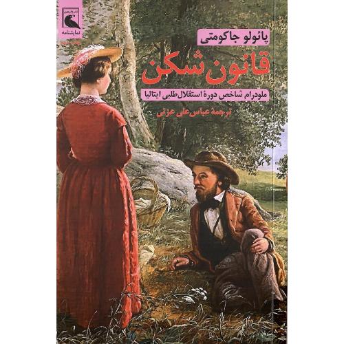 قانون شکن؛ بلدرچین