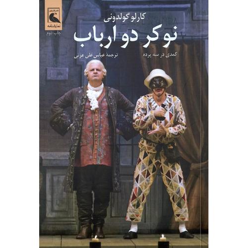 نوکر دو ارباب