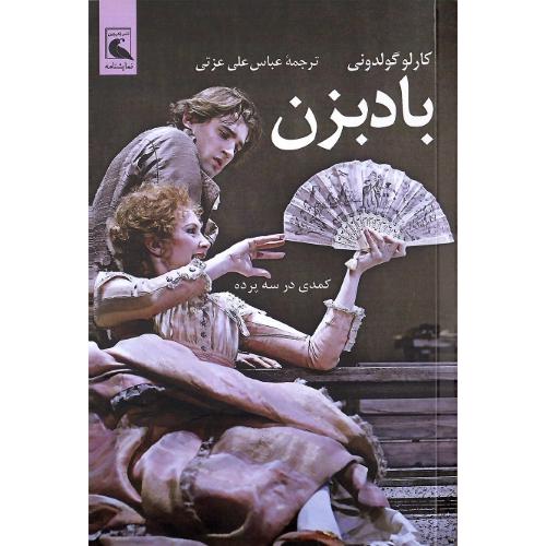 بادبزن