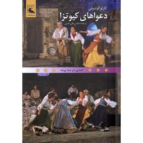 دعواهای کیوتزا