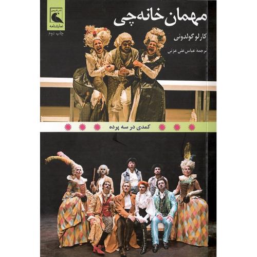 مهمان‌خانه‌چی