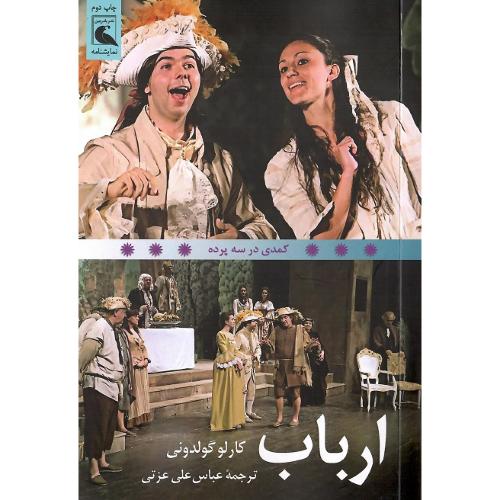 ارباب؛ نشر بلدرچین