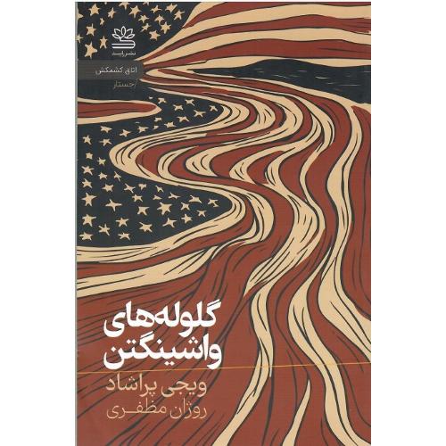 گلوله های واشنگتن