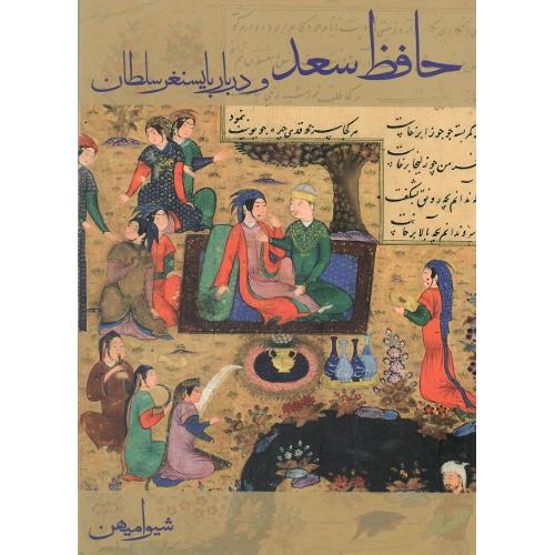 حافظ سعد و دربار بایسنغر سلطان