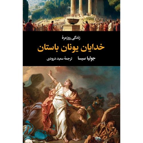 زندگی روزمره خدایان یونان باستان