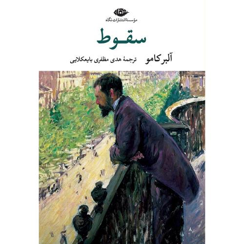 سقوط؛ نشر نگاه