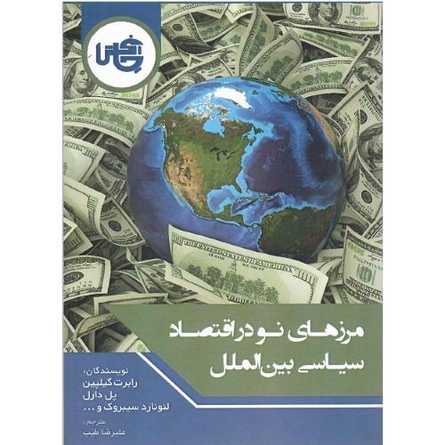 مرزهای نو در اقتصاد سیاسی بین‌الملل