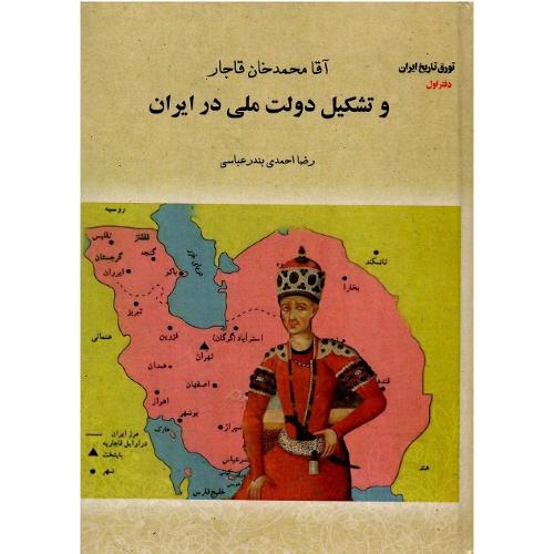 آقا محمد خان قاجار و تشکیل دولت ملی در ایران