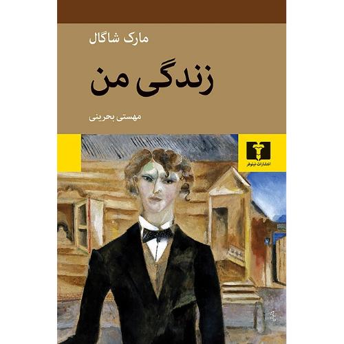 زندگی من؛ نشر نیلوفر