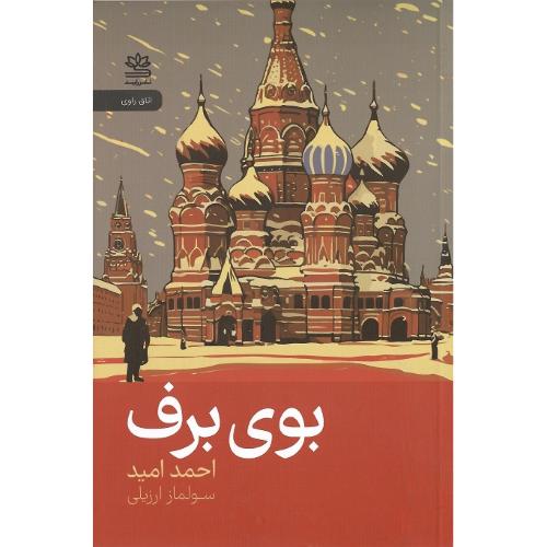 بوی برف
