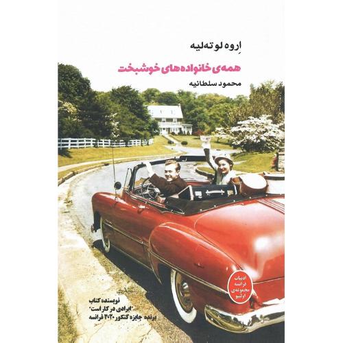 همه خانواده‌های خوشبخت