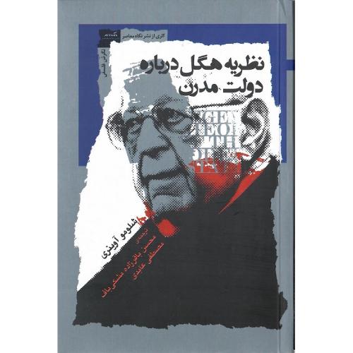 نظریه هگل درباره دولت مدرن