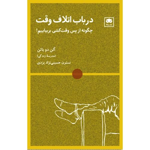 در باب اتلاف وقت