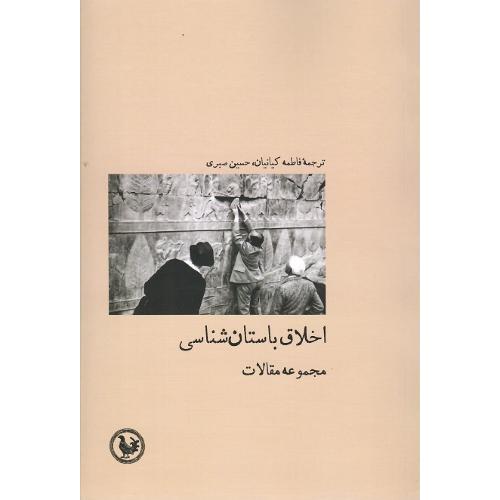 اخلاق باستان‌شناسی