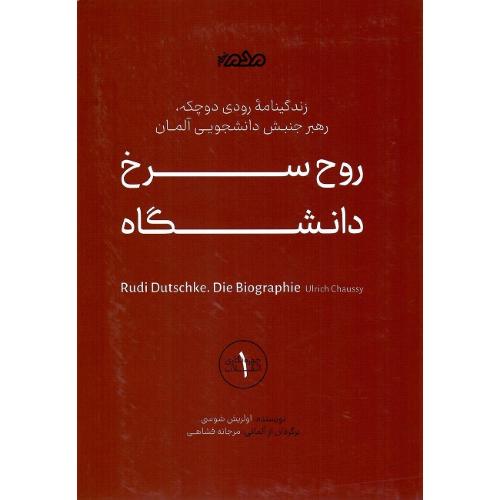 روح سرخ دانشگاه