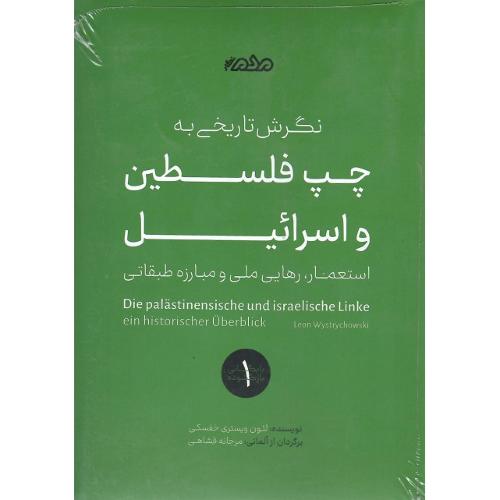 نگرش تاریخی به چپ فلسطین و اسرائیل