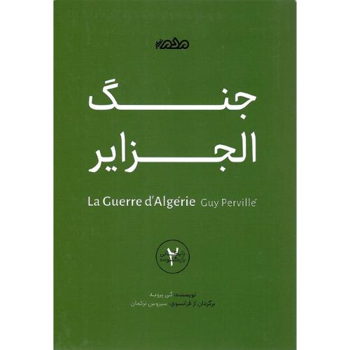 جنگ الجزایر