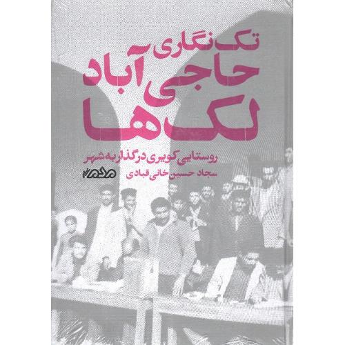 تک نگاری حاجی‌آباد لک‌ها