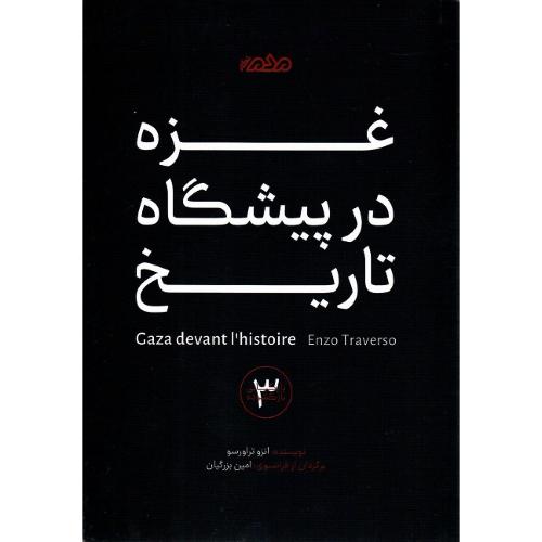 غزه در پیشگاه تاریخ