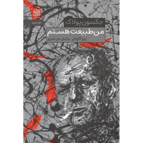 من طبیعت هستم
