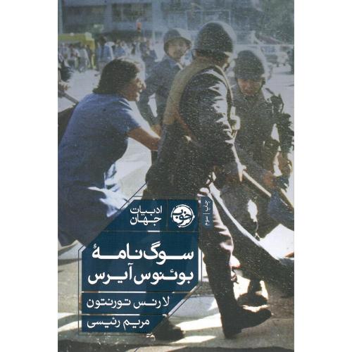 سوگ‌نامه بوئنس آیرس