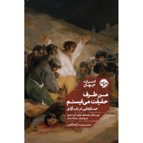من طرف حقیقت می‌ایستم