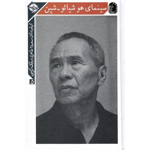 سینمای هو شیائو-شین