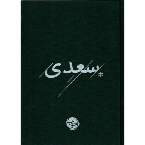غزلیات سعدی؛ نشر خوب