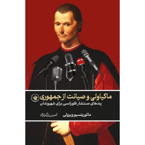 ماکیاولی و صیانت از جمهوری