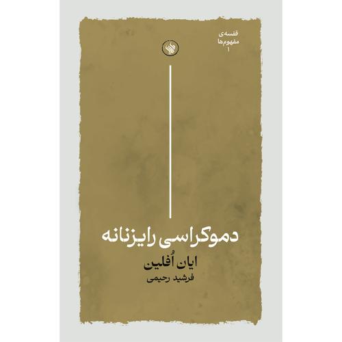 دموکراسی رایزنانه