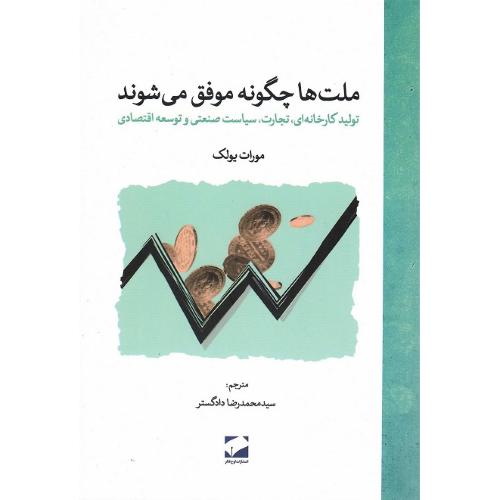 ملت‌ها چگونه موفق می‌شوند