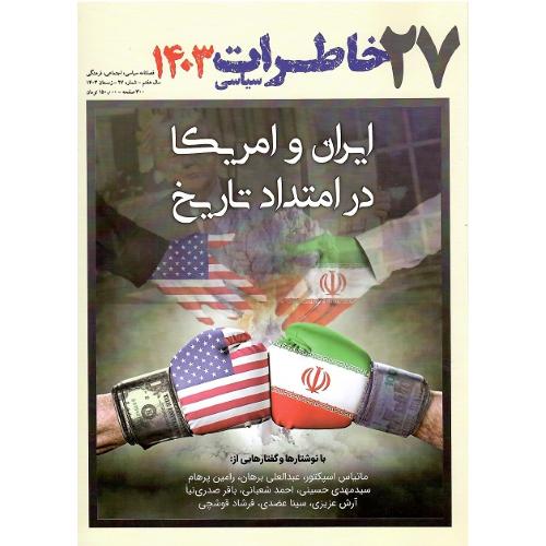 فصلنامه سیاسی-اجتماعی خاطرات سیاسی 27؛ زمستان 1403