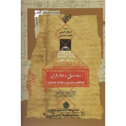 استاد صوفی و عالم قرآن؛ ابوالقاسم قشیری و لطائف الاشارات