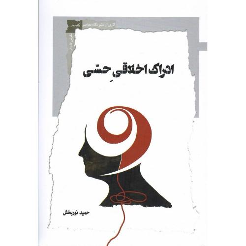 ادراک اخلاقی حسی