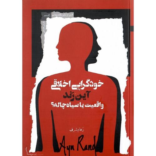 خود گرایی اخلاقی آین رند؛ واقعیت یا سیاه چاله؟