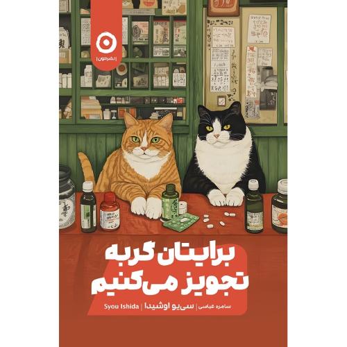 برایتان گربه تجویز می‌کنیم